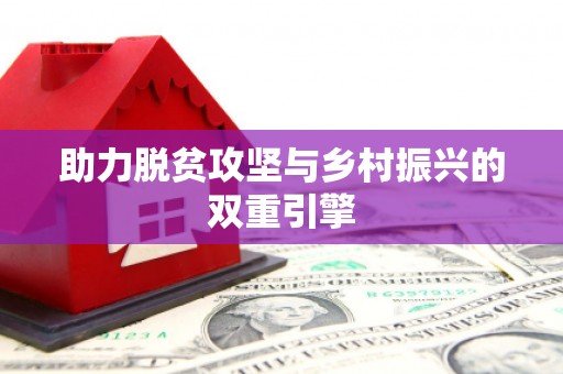 八德助力脱贫攻坚与乡村振兴的双重引擎