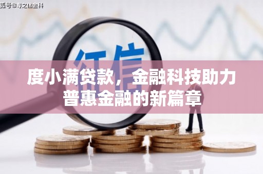 宣汉度小满贷款，金融科技助力普惠金融的新篇章