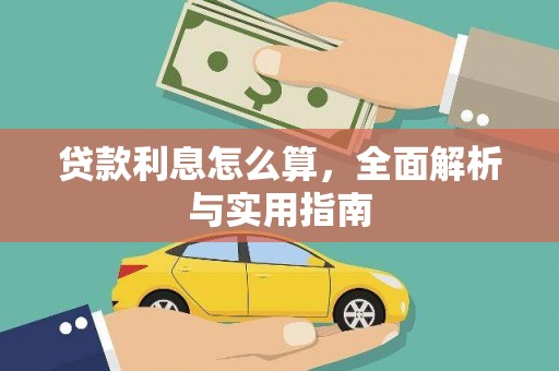 南湖贷款利息怎么算，全面解析与实用指南