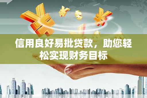 盐城信用良好易批贷款，助您轻松实现财务目标