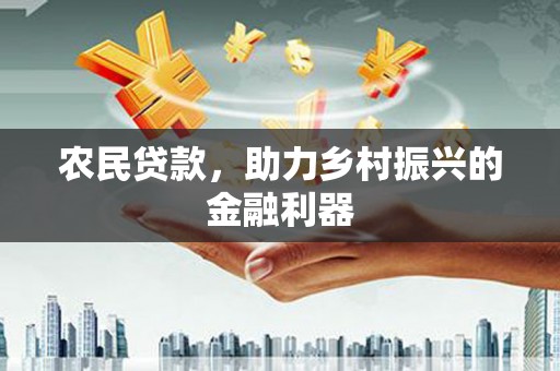 芦溪农民贷款，助力乡村振兴的金融利器