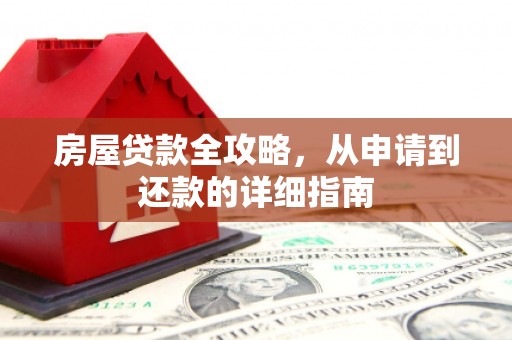 锡林郭勒盟房屋贷款全攻略，从申请到还款的详细指南
