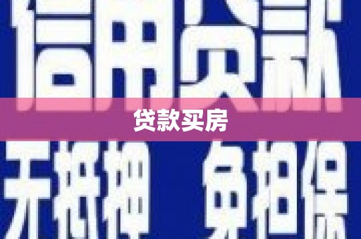 甘井子贷款买房