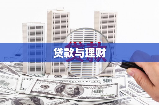 三民贷款与理财