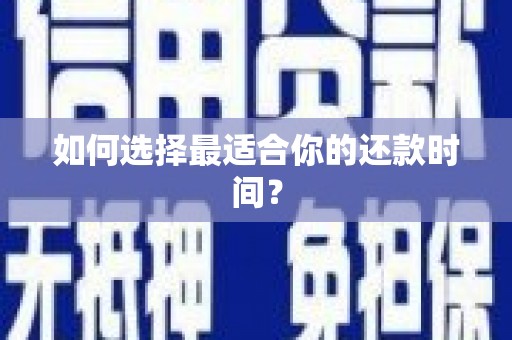 渭源如何选择最适合你的还款时间？
