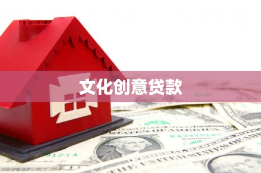 屏边文化创意贷款