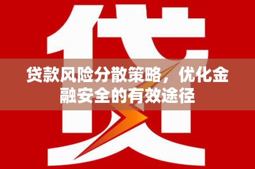 延吉贷款风险分散策略，优化金融安全的有效途径