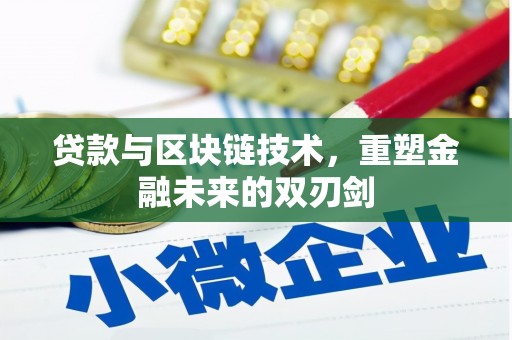 泗阳贷款与区块链技术，重塑金融未来的双刃剑
