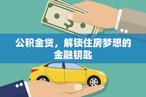 蓬江公积金贷，解锁住房梦想的金融钥匙