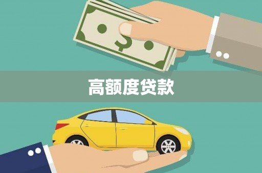 龙沙高额度贷款