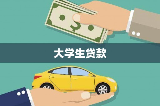 龙岗大学生贷款