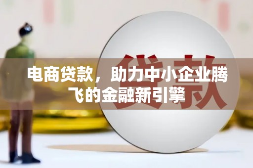彰化市电商贷款，助力中小企业腾飞的金融新引擎