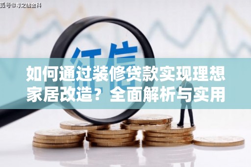 埔里如何通过装修贷款实现理想家居改造？全面解析与实用指南