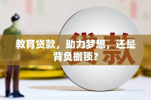 新河教育贷款，助力梦想，还是背负枷锁？