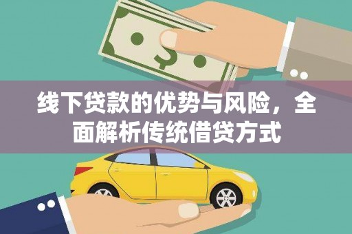 华容线下贷款的优势与风险，全面解析传统借贷方式