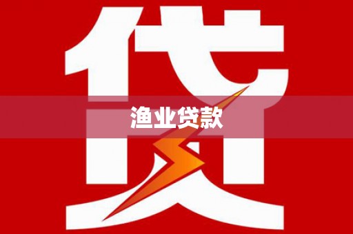岫岩渔业贷款