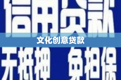 岱岳文化创意贷款