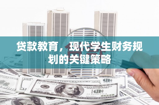 竹塘贷款教育，现代学生财务规划的关键策略
