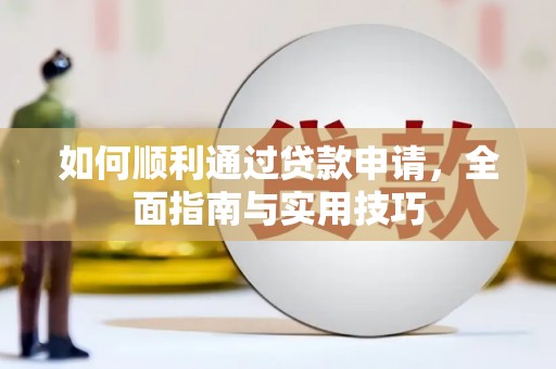 东石如何顺利通过贷款申请，全面指南与实用技巧