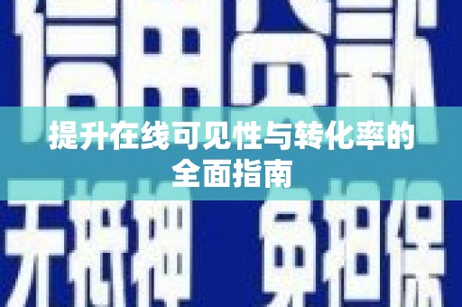 鸟松提升在线可见性与转化率的全面指南