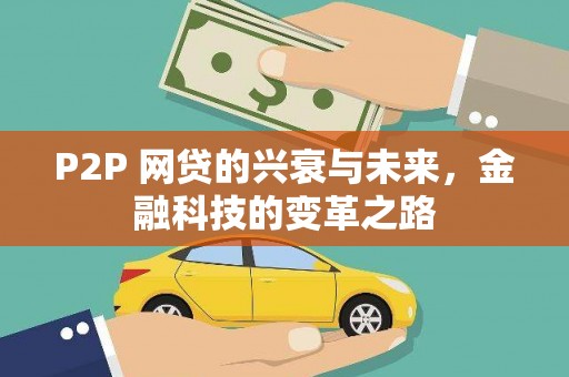 离石P2P 网贷的兴衰与未来，金融科技的变革之路