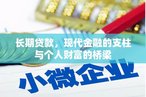 遵化长期贷款，现代金融的支柱与个人财富的桥梁