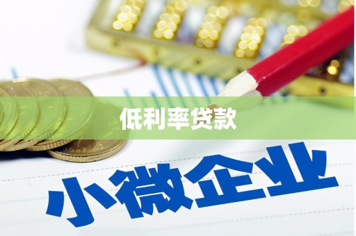 耀州低利率贷款