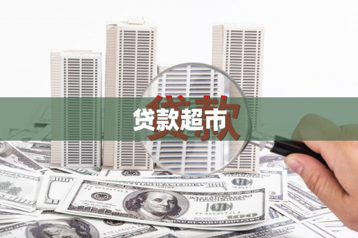 文水贷款超市