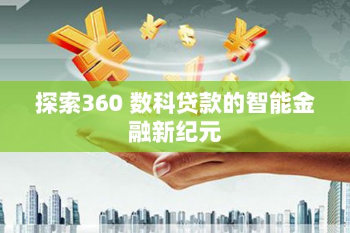 兰山探索360 数科贷款的智能金融新纪元