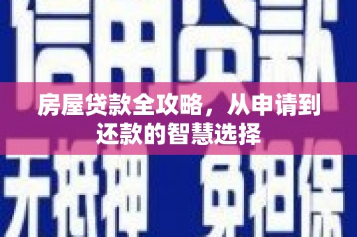 涧西房屋贷款全攻略，从申请到还款的智慧选择