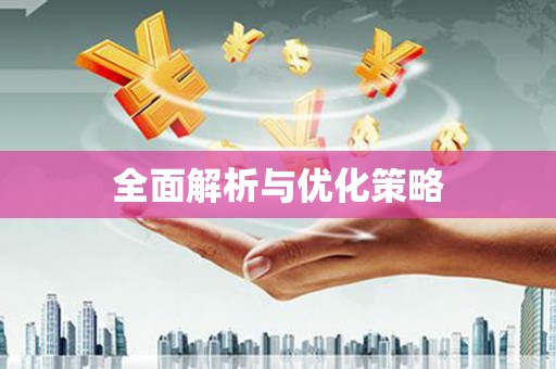 横栏全面解析与优化策略