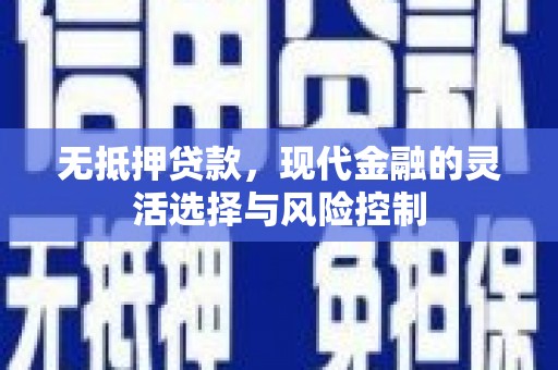 关西无抵押贷款，现代金融的灵活选择与风险控制