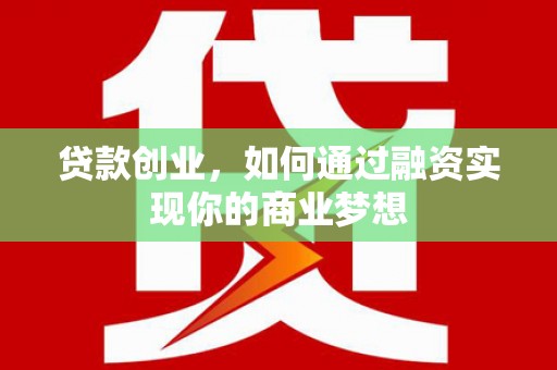 清河门贷款创业，如何通过融资实现你的商业梦想
