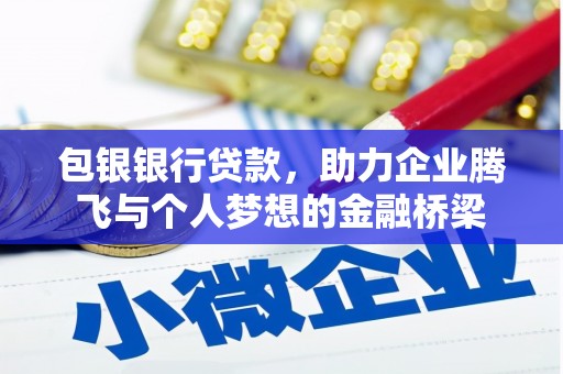 港北包银银行贷款，助力企业腾飞与个人梦想的金融桥梁