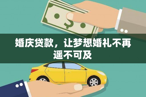 康保婚庆贷款，让梦想婚礼不再遥不可及