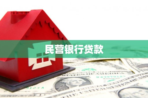 苏尼特右旗民营银行贷款