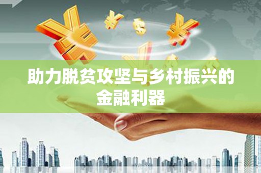 冕宁助力脱贫攻坚与乡村振兴的金融利器