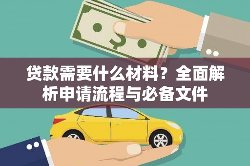 塔河贷款需要什么材料？全面解析申请流程与必备文件