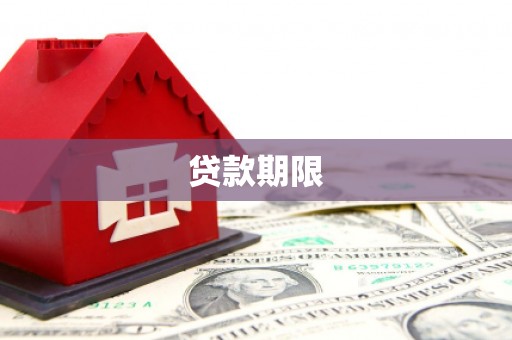 和田市贷款期限