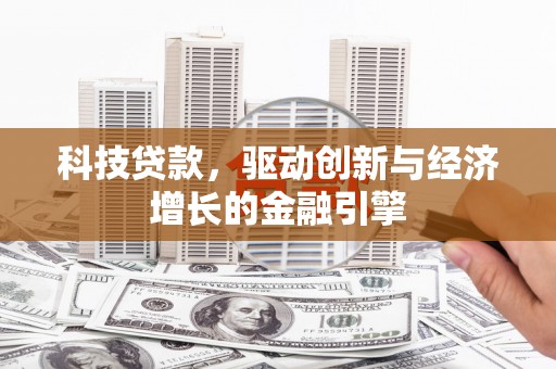 光山科技贷款，驱动创新与经济增长的金融引擎