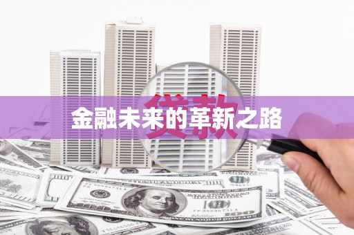 恒山金融未来的革新之路
