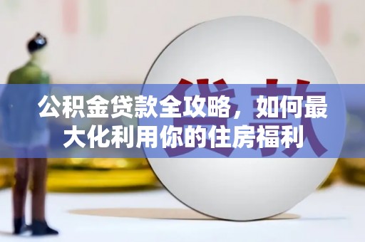 定陶公积金贷款全攻略，如何最大化利用你的住房福利