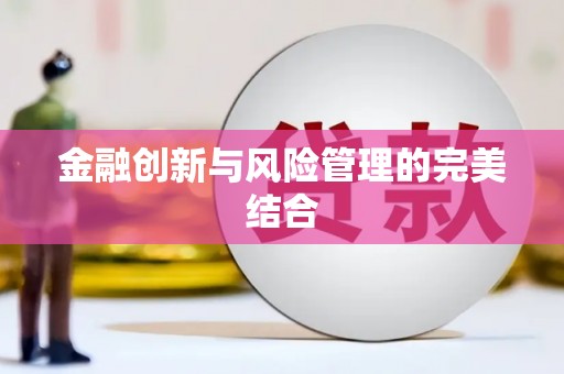 戚墅堰金融创新与风险管理的完美结合