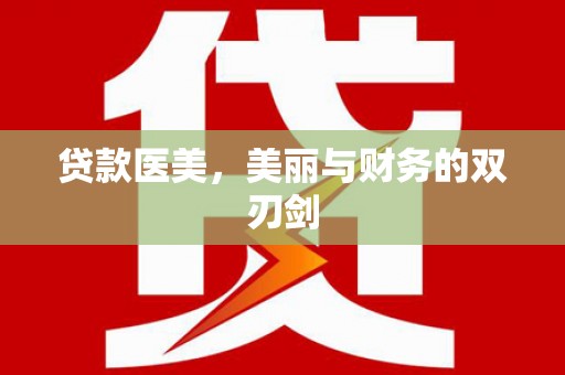 交口贷款医美，美丽与财务的双刃剑
