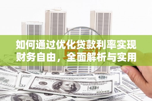 孝义如何通过优化贷款利率实现财务自由，全面解析与实用策略