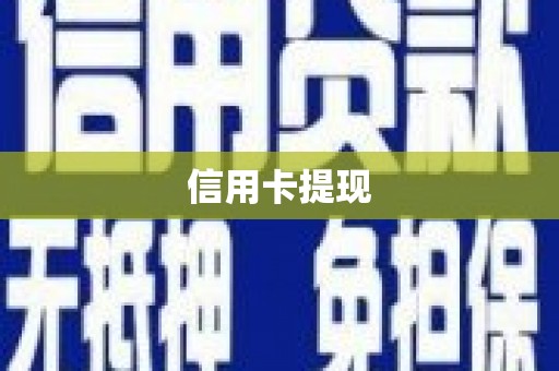 南州信用卡提现