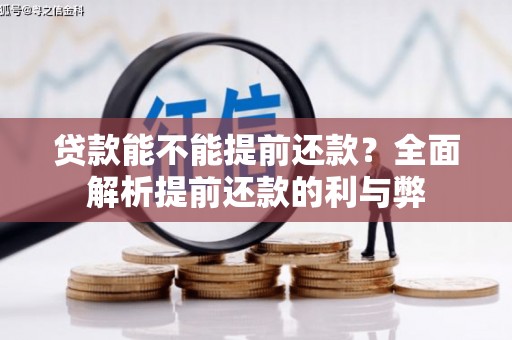 富县贷款能不能提前还款？全面解析提前还款的利与弊
