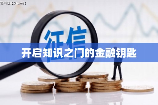 沈河开启知识之门的金融钥匙