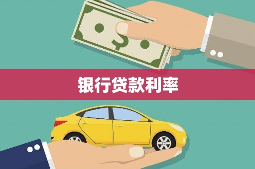 杏花岭银行贷款利率