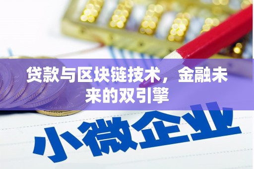 观音贷款与区块链技术，金融未来的双引擎